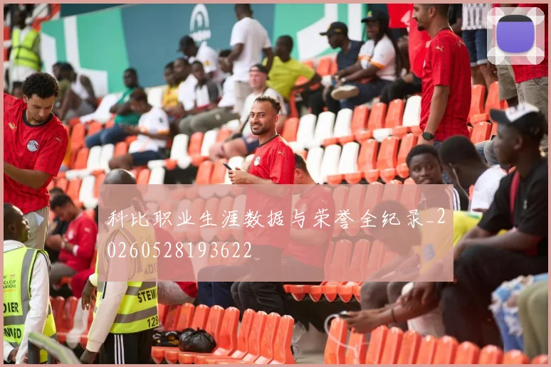 科比职业生涯数据与荣誉全纪录_20260528193622