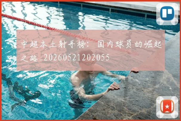 中超本土射手榜：国内球员的崛起之路_20260521202055