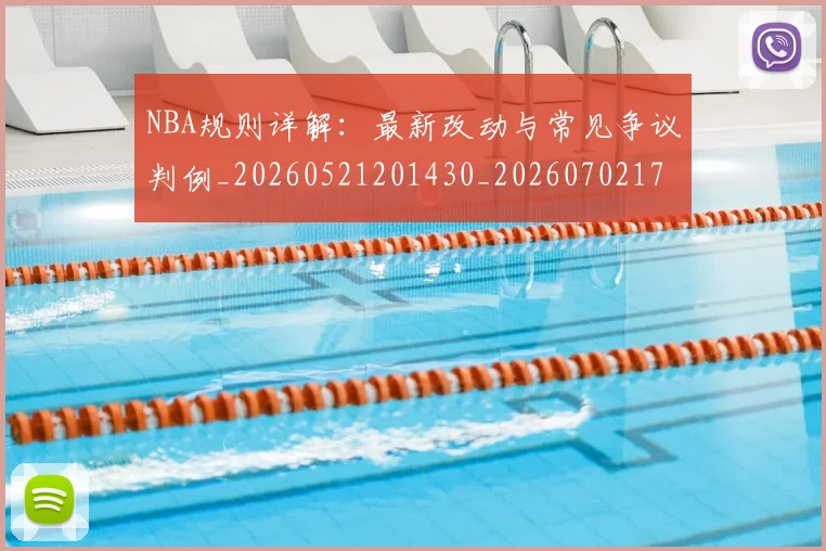 NBA规则详解：最新改动与常见争议判例_20260521201430_20260702171524