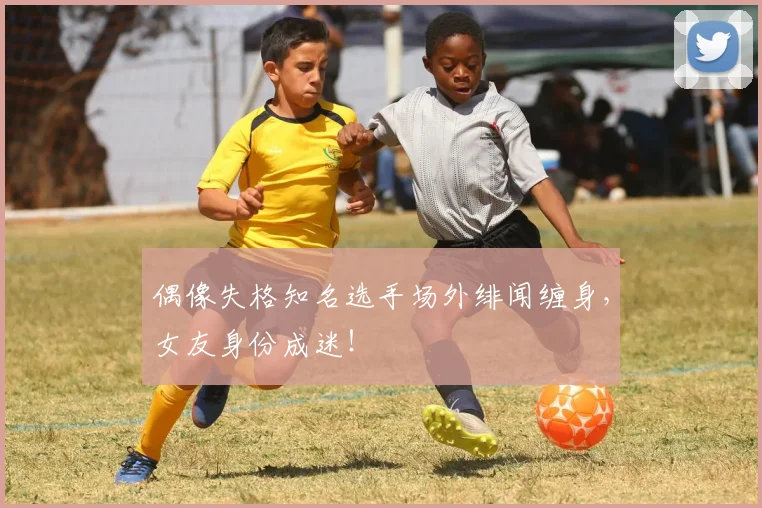 偶像失格知名选手场外绯闻缠身，女友身份成迷！
