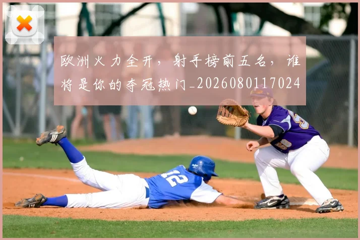 欧洲火力全开,射手榜前五名,谁将是你的夺冠热门_20260801170244