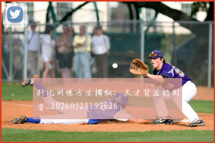 科比训练方法揭秘:天才背后的刻苦_20260528193626