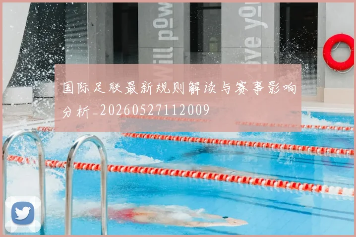国际足联最新规则解读与赛事影响分析_20260527112009