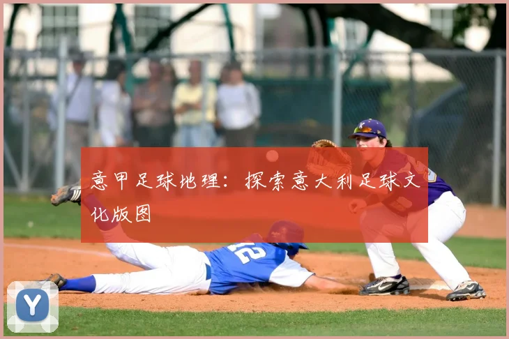 意甲足球地理：探索意大利足球文化版图