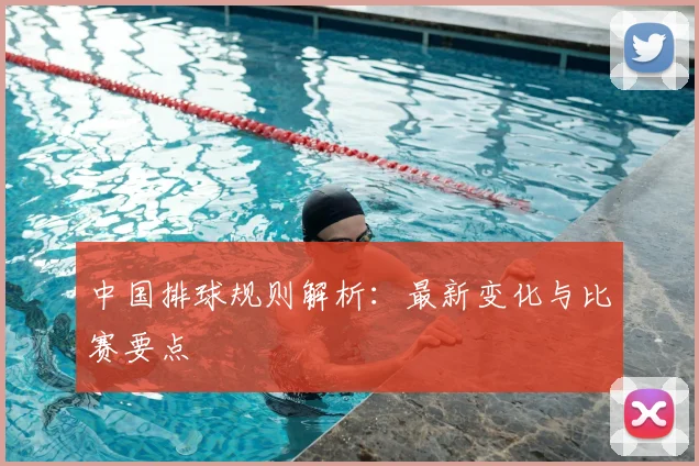 中国排球规则解析:最新变化与比赛要点