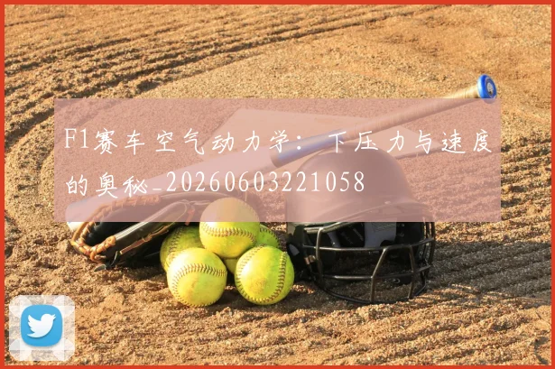 F1赛车空气动力学：下压力与速度的奥秘_20260603221058