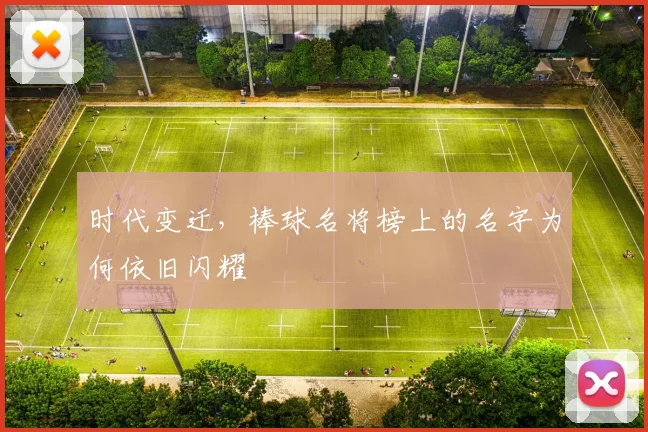 时代变迁，棒球名将榜上的名字为何依旧闪耀