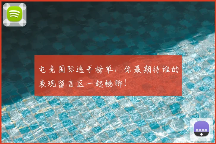 电竞国际选手榜单，你最期待谁的表现留言区一起畅聊！