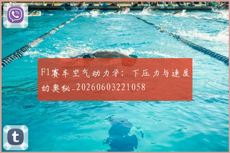 F1赛车空气动力学：下压力与速度的奥秘_20260603221058
