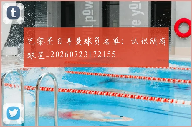巴黎圣日耳曼球员名单：认识所有球星_20260723172155
