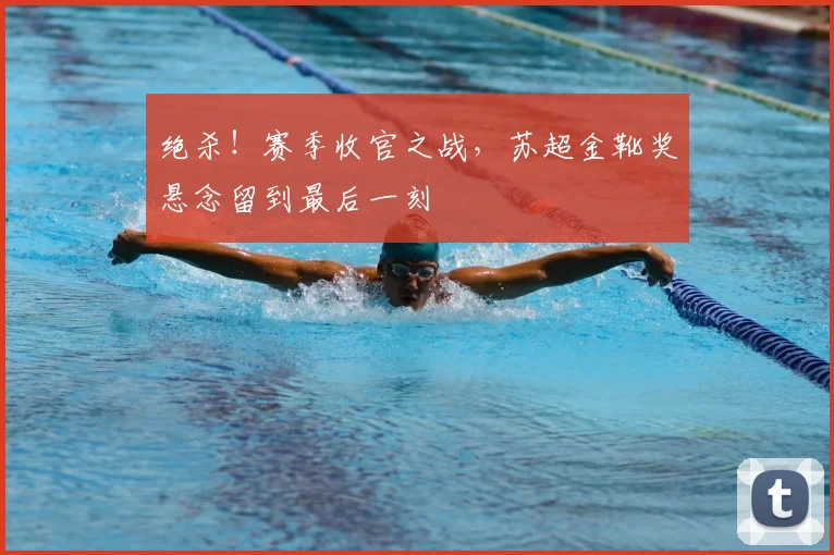 绝杀！赛季收官之战，苏超金靴奖悬念留到最后一刻