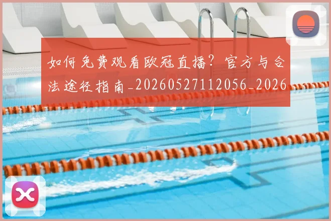 如何免费观看欧冠直播？官方与合法途径指南_20260527112056_20260703230504_20260720182130
