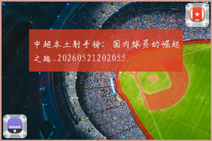 中超本土射手榜：国内球员的崛起之路_20260521202055