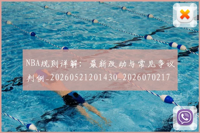 NBA规则详解：最新改动与常见争议判例_20260521201430_20260702171524