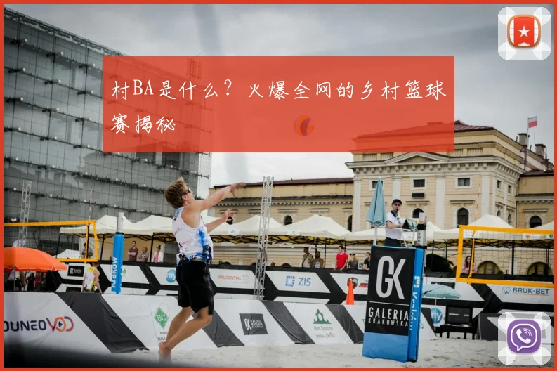 村BA是什么？火爆全网的乡村篮球赛揭秘