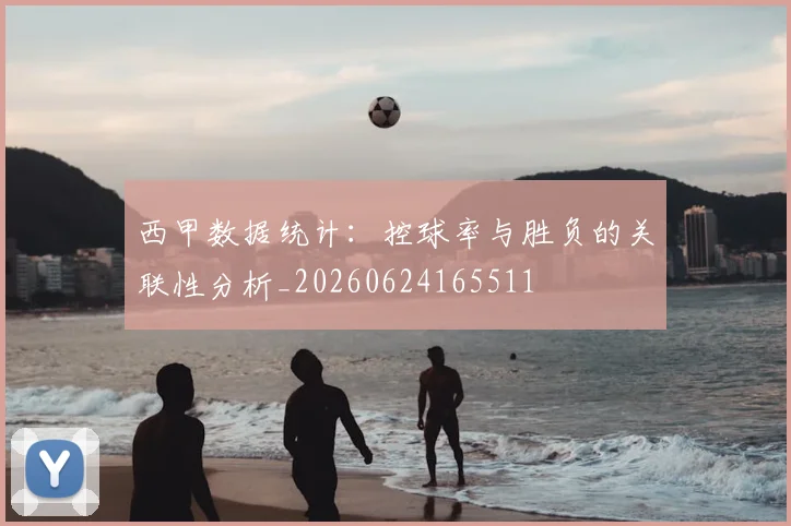 西甲数据统计：控球率与胜负的关联性分析_20260624165511