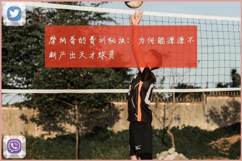 摩纳哥的青训秘诀：为何能源源不断产出天才球员