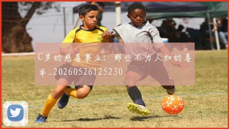 C罗的慈善事业：那些不为人知的善举_20260526125230