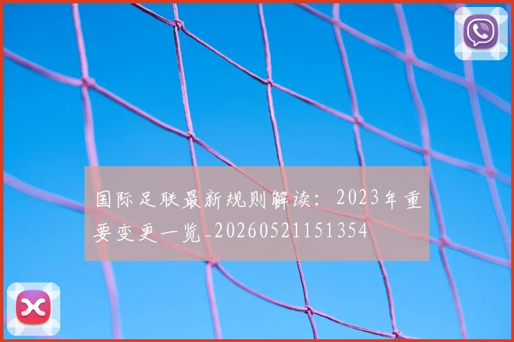 国际足联最新规则解读:2023年重要变更一览_20260521151354